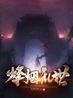 拿破仑：全面战争